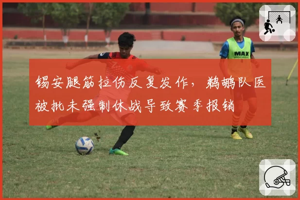 锡安腿筋拉伤反复发作，鹈鹕队医被批未强制休战导致赛季报销