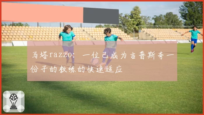 马塔razzo:一位已成为吉普斯夸一份子的教练的快速适应