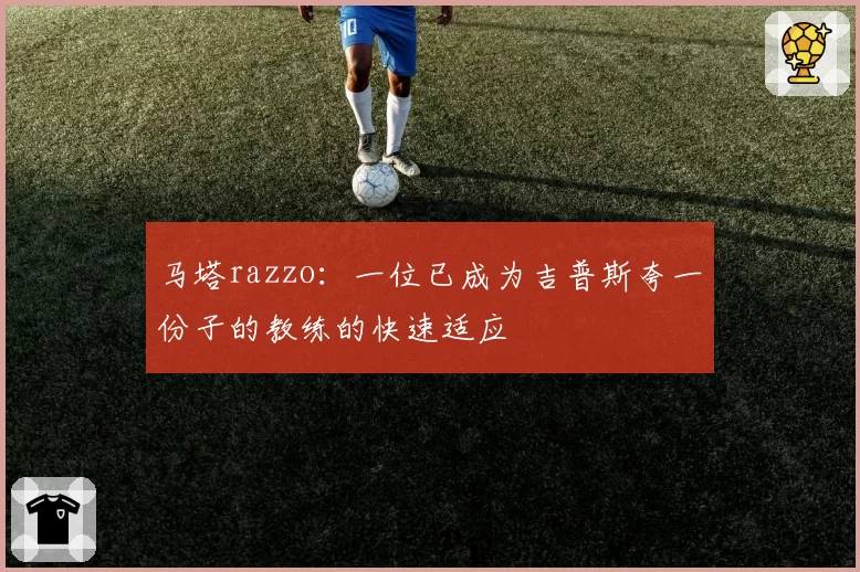 马塔razzo:一位已成为吉普斯夸一份子的教练的快速适应