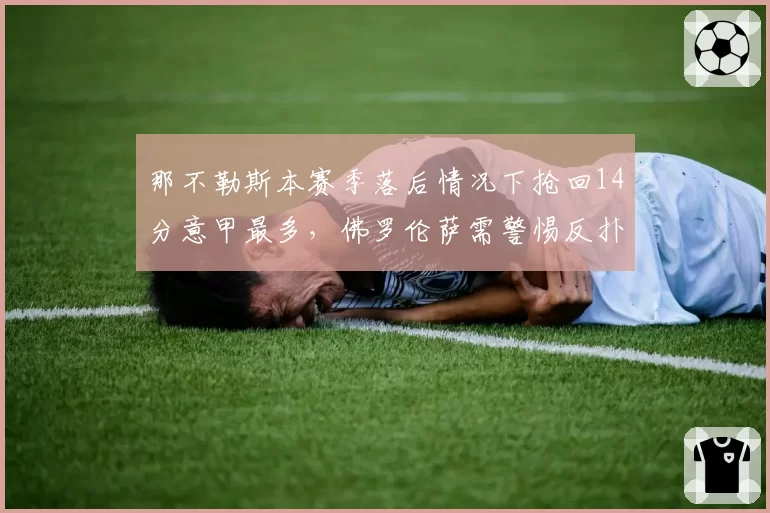 那不勒斯本赛季落后情况下抢回14分意甲最多，佛罗伦萨需警惕反扑节奏