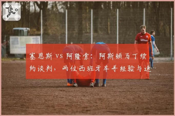 塞恩斯 vs 阿隆索：阿斯顿马丁续约谈判，两位西班牙车手经验与速度对比