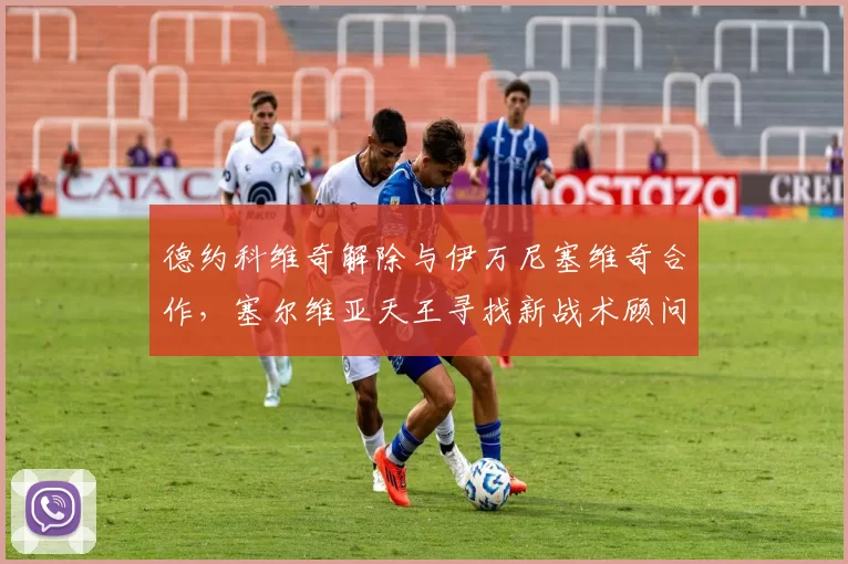 德约科维奇解除与伊万尼塞维奇合作，塞尔维亚天王寻找新战术顾问