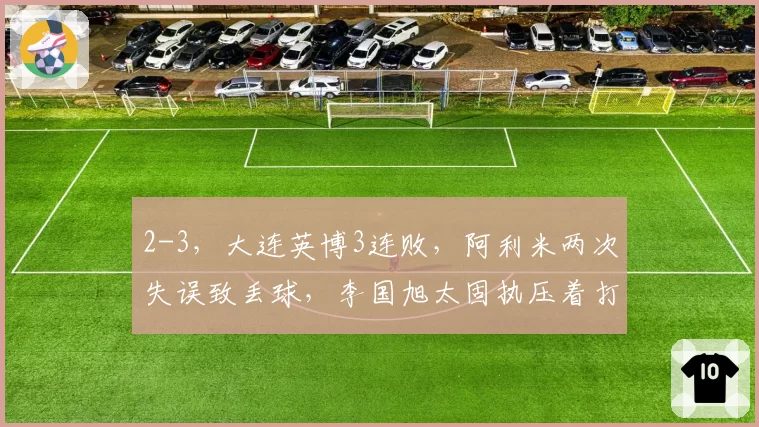 2-3，大连英博3连败，阿利米两次失误致丢球，李国旭太固执压着打