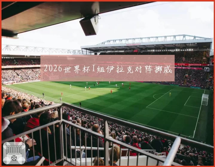 2026世界杯I组伊拉克对阵挪威