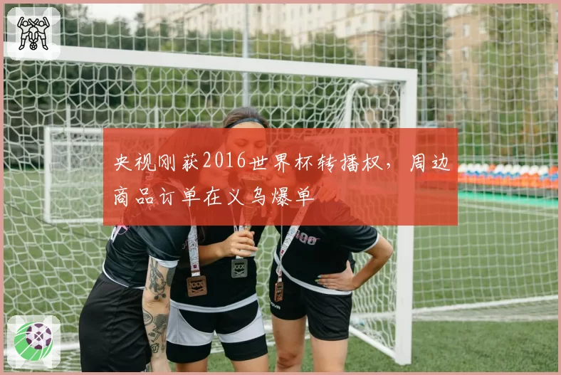 央视刚获2016世界杯转播权,周边商品订单在义乌爆单