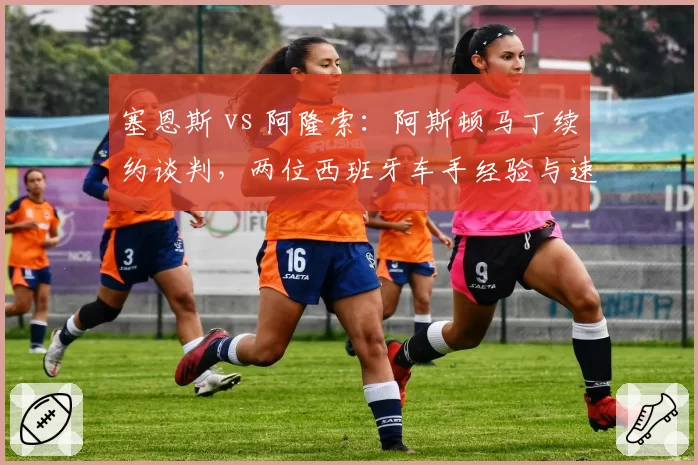 塞恩斯 vs 阿隆索：阿斯顿马丁续约谈判，两位西班牙车手经验与速度对比