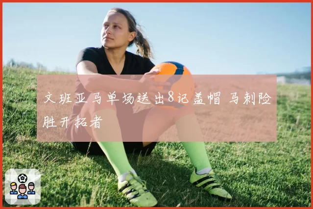 文班亚马单场送出8记盖帽 马刺险胜开拓者