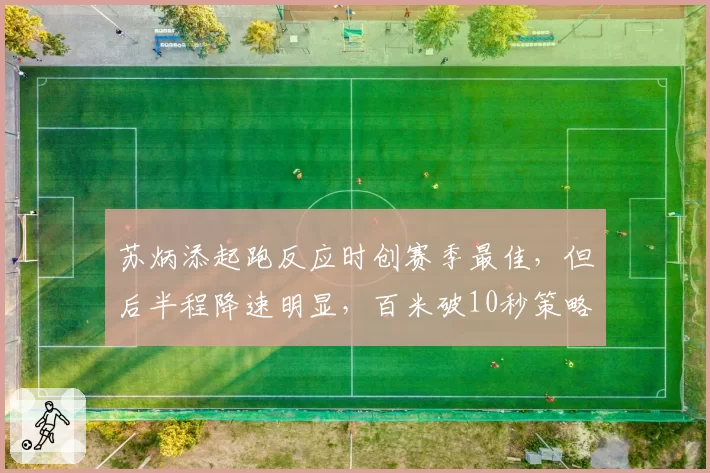 苏炳添起跑反应时创赛季最佳，但后半程降速明显，百米破10秒策略如何优化？