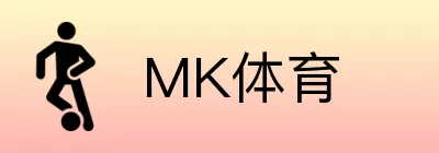 MK体育 logo